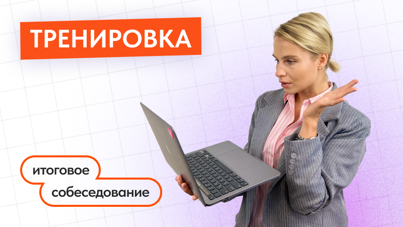 Итоговое собеседование: Тренировка